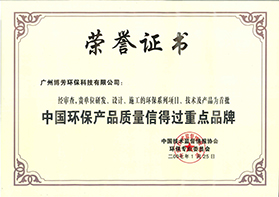 中国环保产品质量信得过重点品牌荣誉证