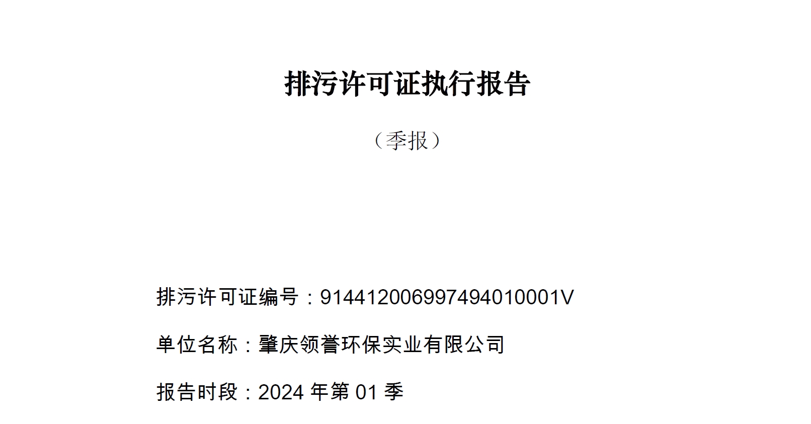 领誉环保排污许可证执行报告（第1季度）