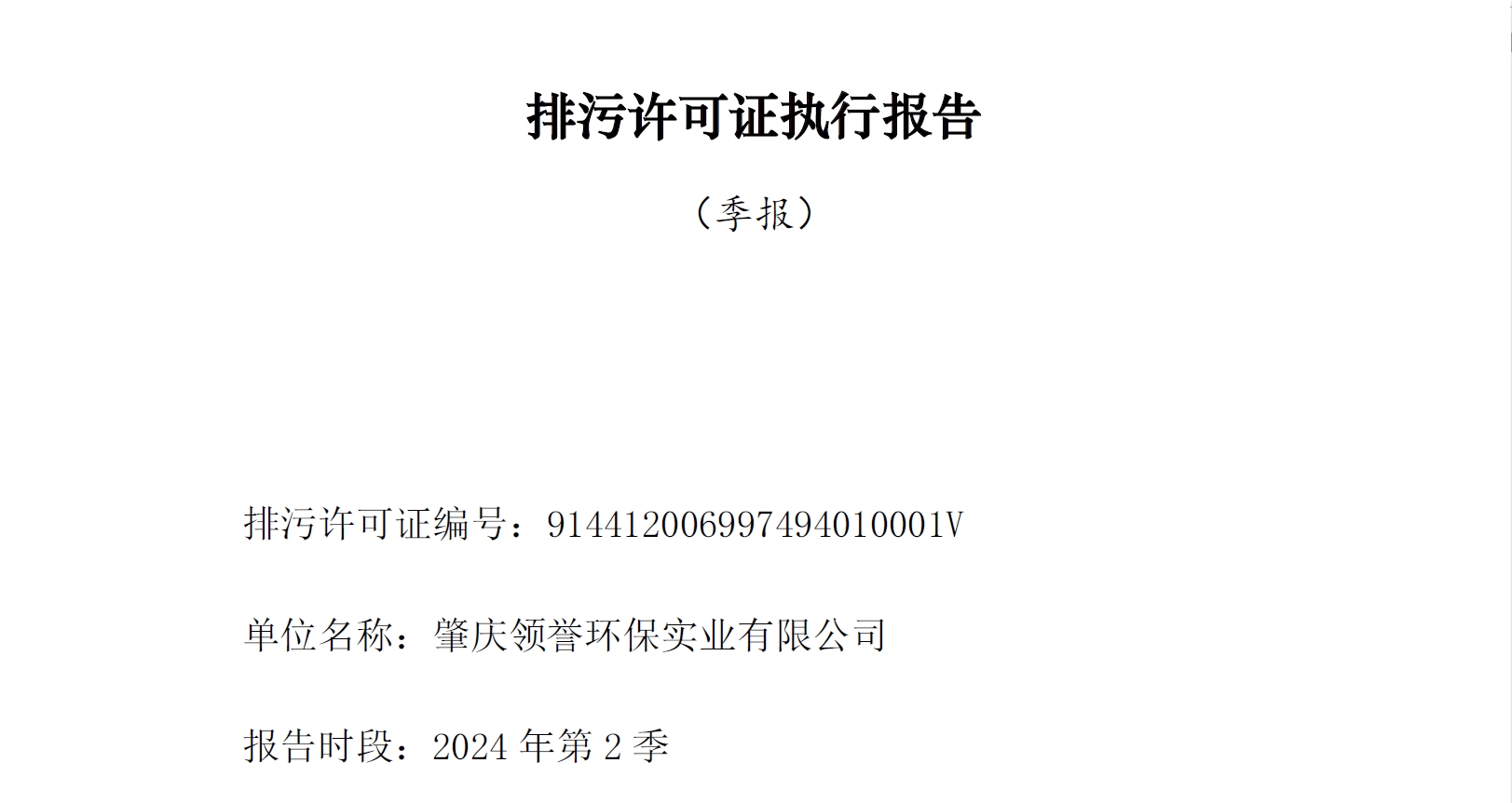 领誉环保排污许可证执行报告（第2季度）