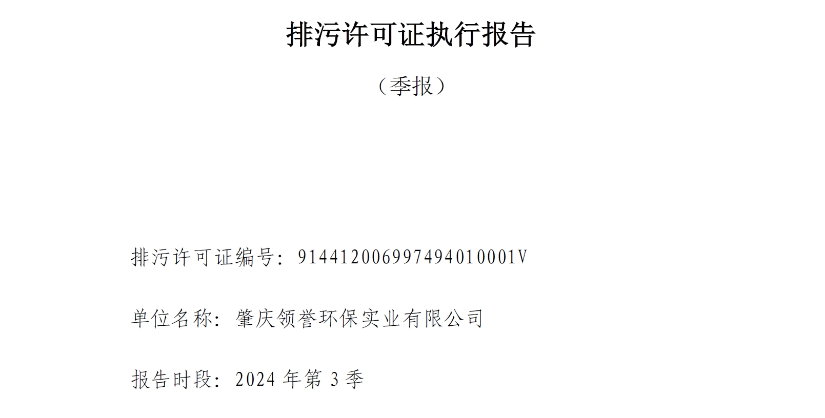 领誉环保排污许可证执行报告（第3季度）