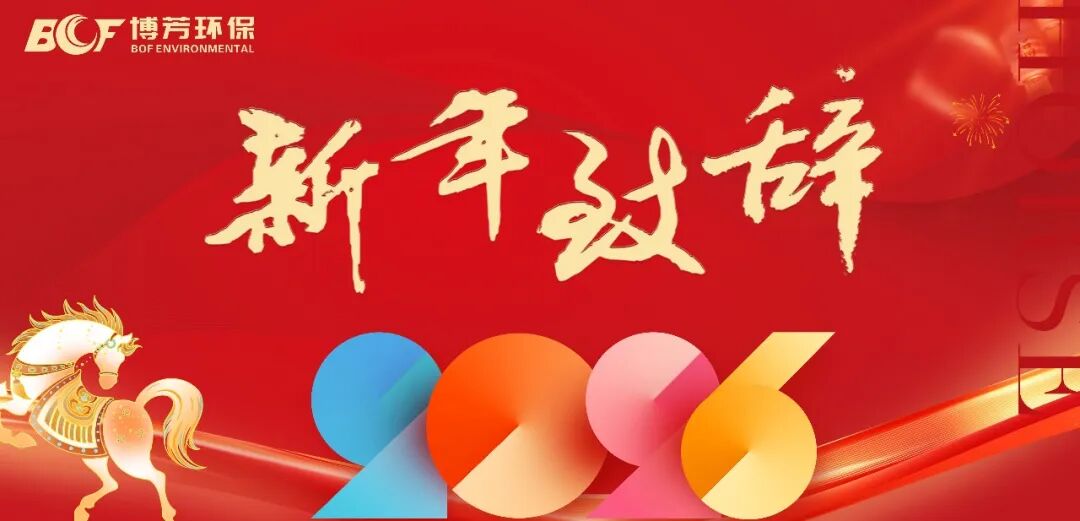 风劲潮涌处，奋楫启鸿途 | 博芳集团2026年新年致