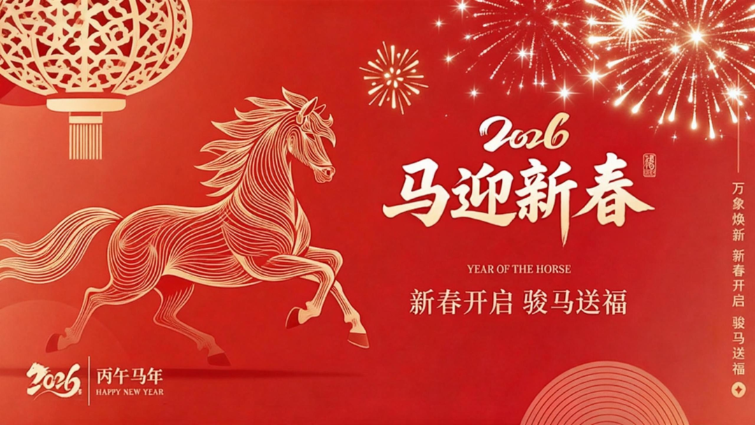 骏马迎春·共赴新程｜博芳集团祝您春节快乐，马