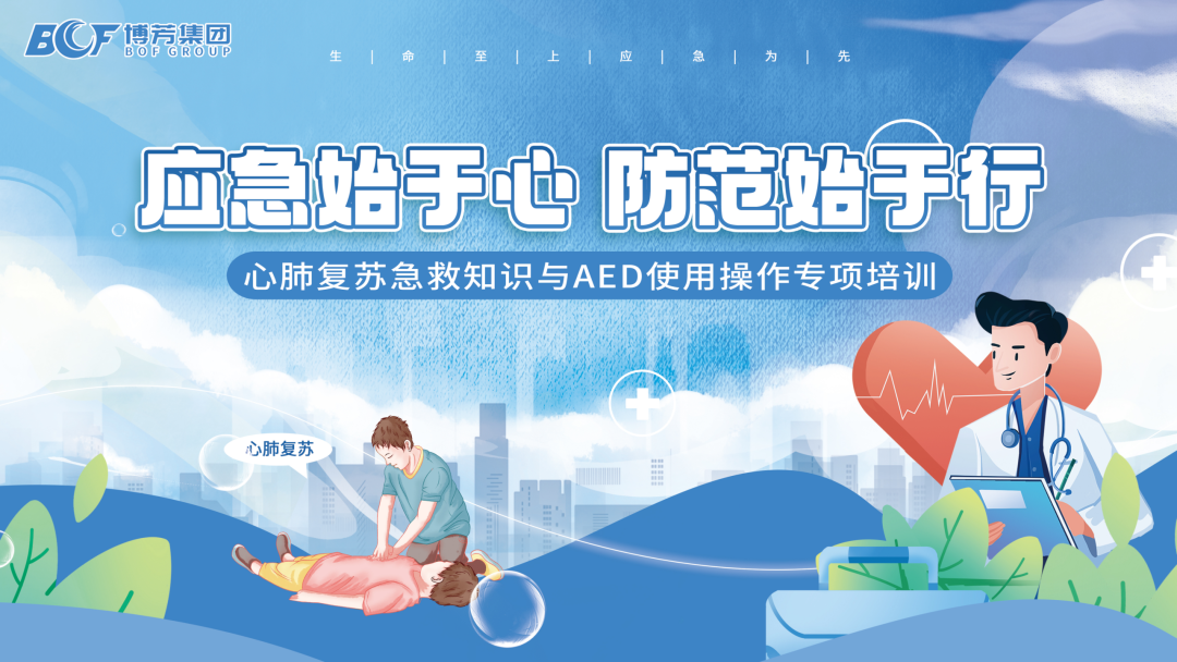 应急始于心，防范始于行—— 博芳集团开