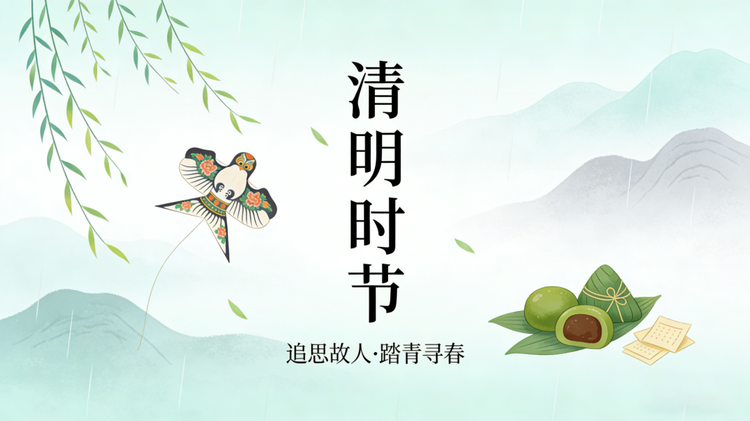 今日清明丨风清景明，慎终追远