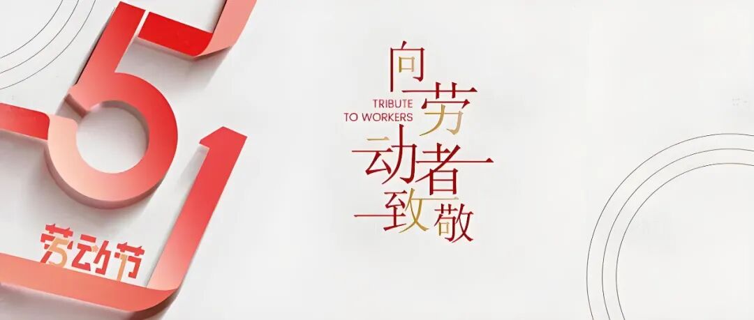 致敬每一份耕耘丨博芳集团祝全体员工及