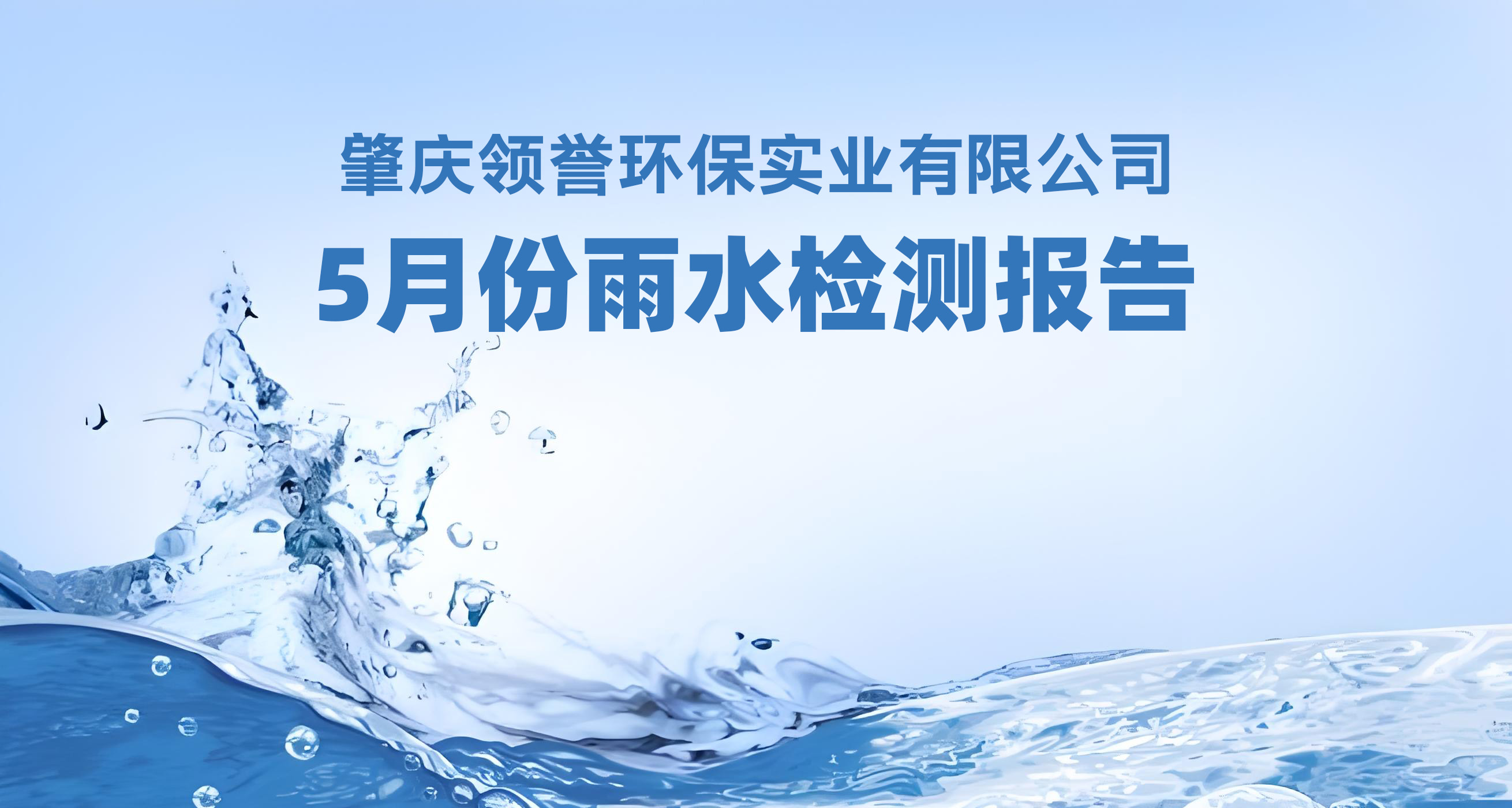 5月份雨水检测报告
