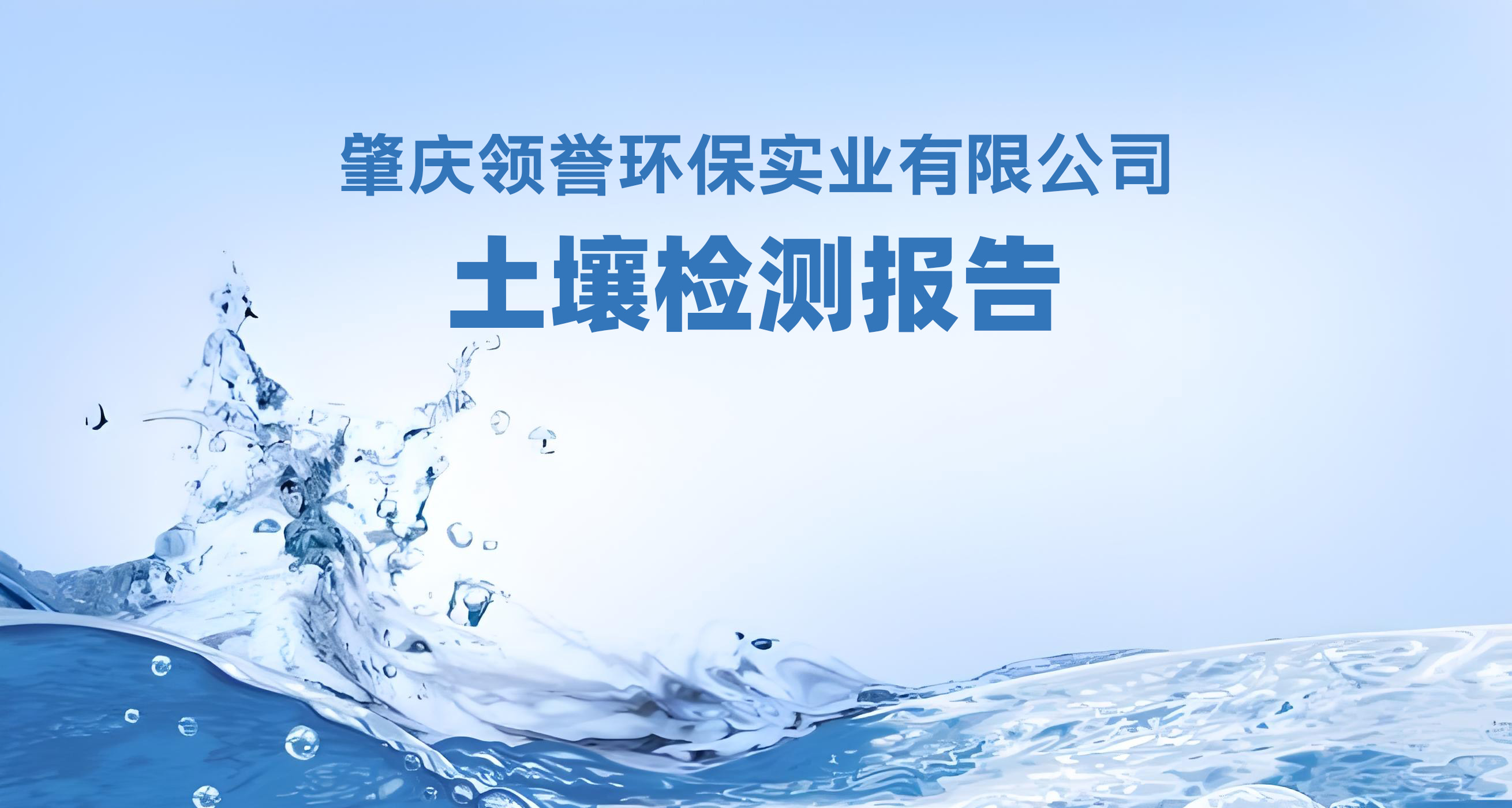 土壤检测报告